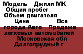  › Модель ­ Джили МК 08 › Общий пробег ­ 105 000 › Объем двигателя ­ 1 500 › Цена ­ 170 000 - Все города Авто » Продажа легковых автомобилей   . Московская обл.,Долгопрудный г.